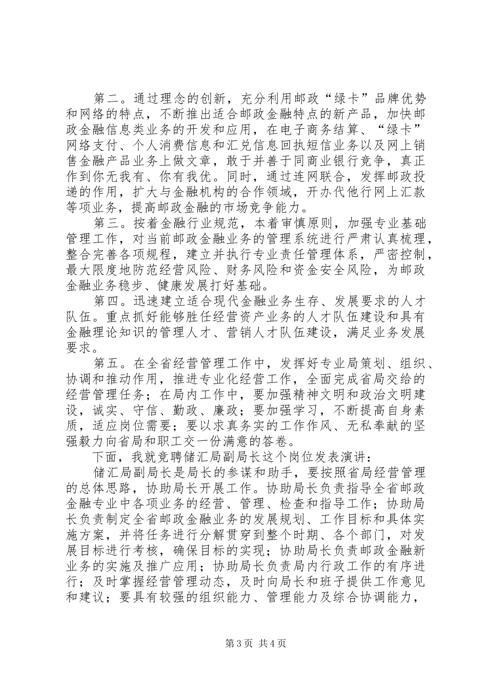 某某年竞职演说稿（邮政储汇局局长） (2)_第3页