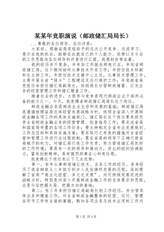 某某年竞职演说稿（邮政储汇局局长） (2)