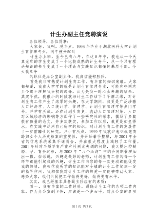 计生办副主任竞聘演说稿