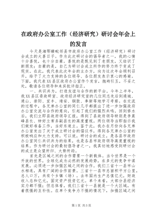 在政府办公室工作（经济研究）研讨会年会上的发言稿