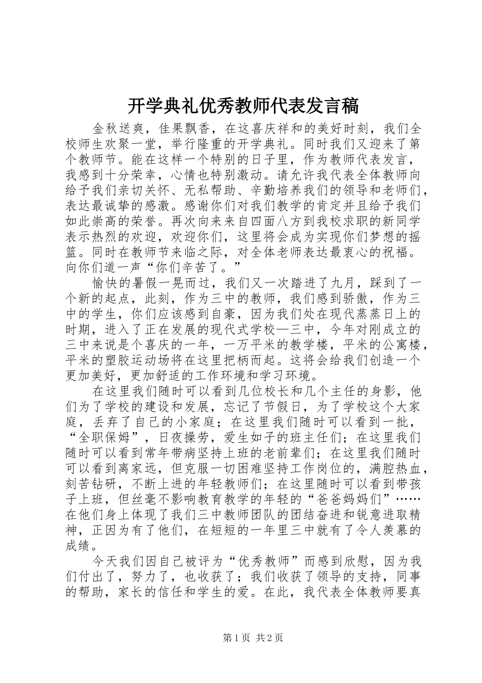 开学典礼优秀教师代表发言稿范文_第1页