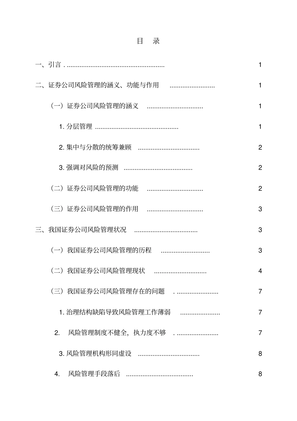 我国证券公司风险管理问题分析及对策_第2页