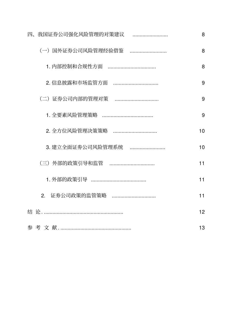 我国证券公司风险管理问题分析及对策_第3页