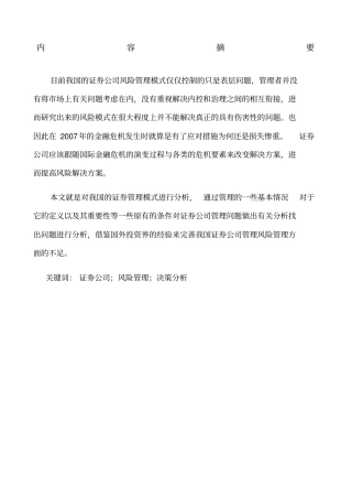 我国证券公司风险管理问题分析及对策