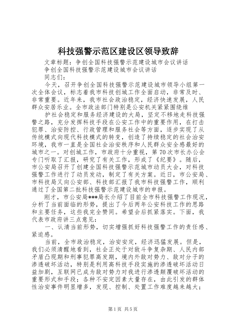 科技强警示范区建设区领导演讲致辞_第1页