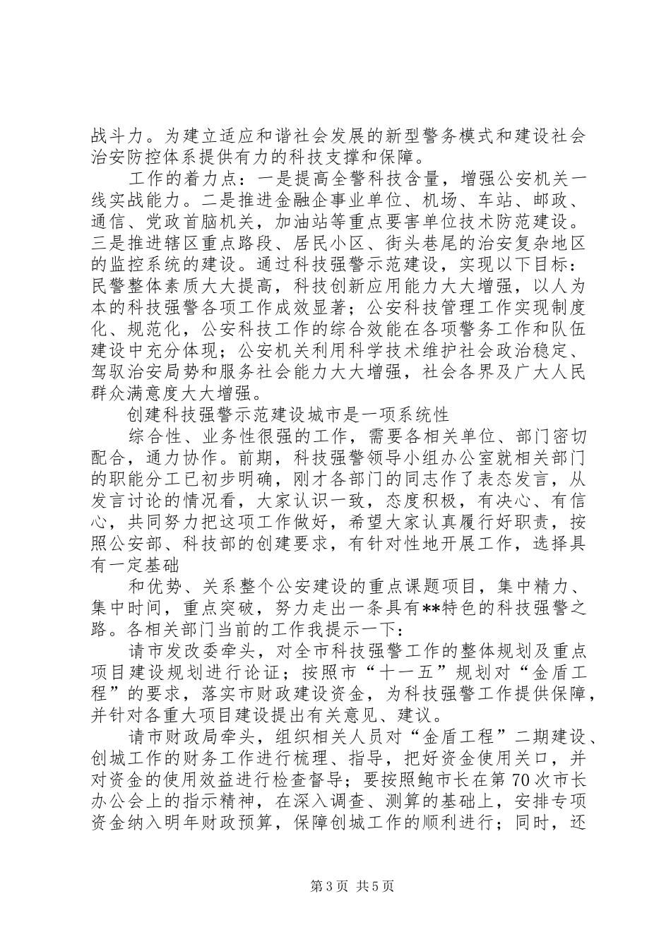 科技强警示范区建设区领导演讲致辞_第3页