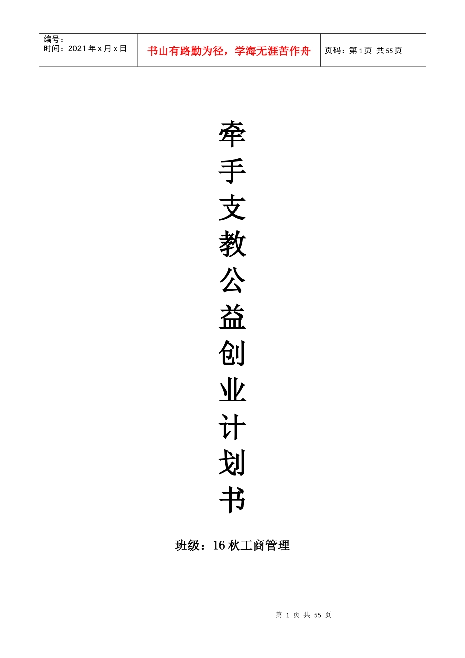 支教公益创业计划书_第1页