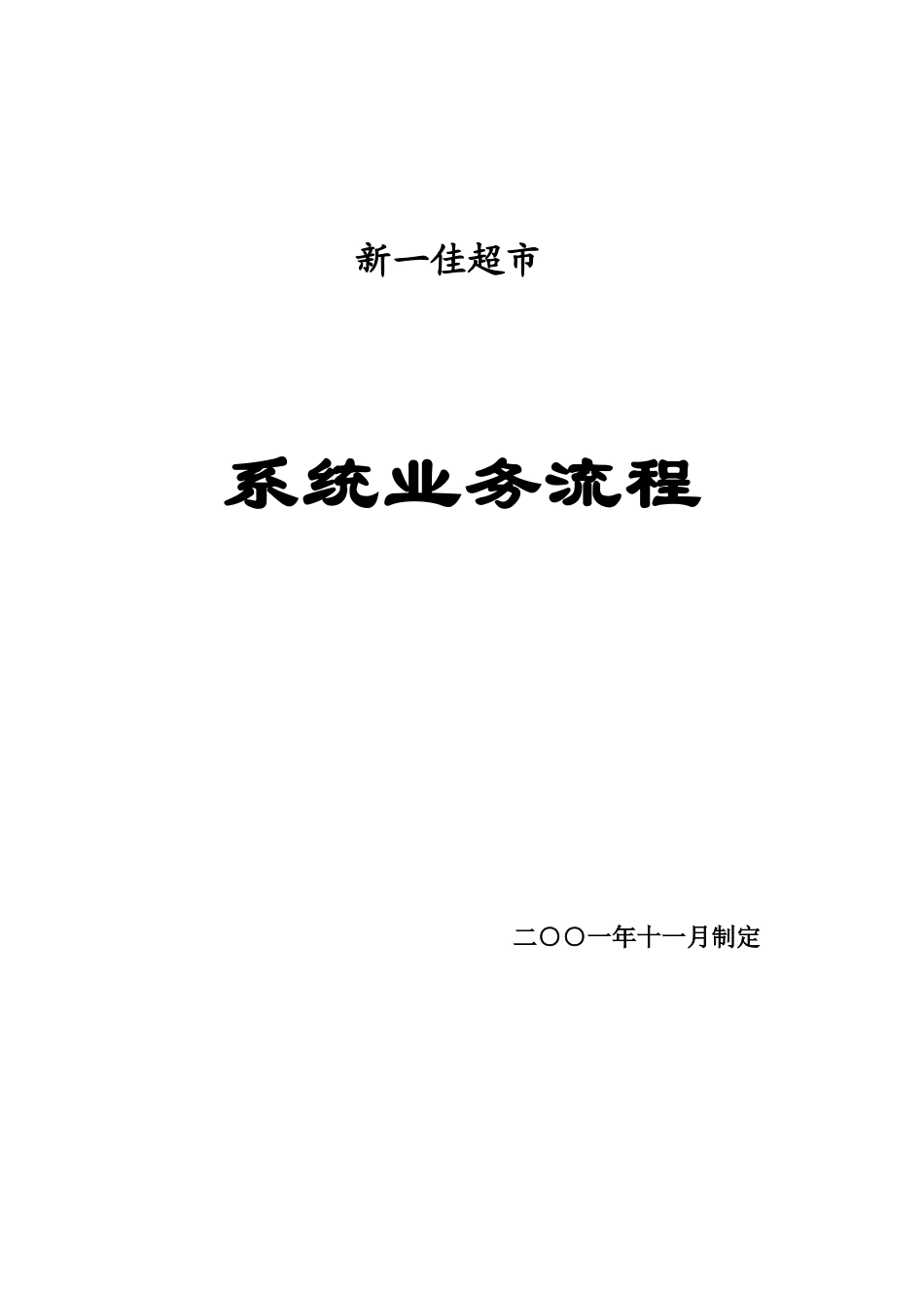新一佳业务管理流程_第1页