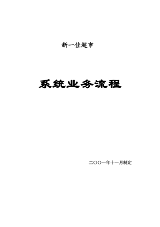 新一佳业务管理流程