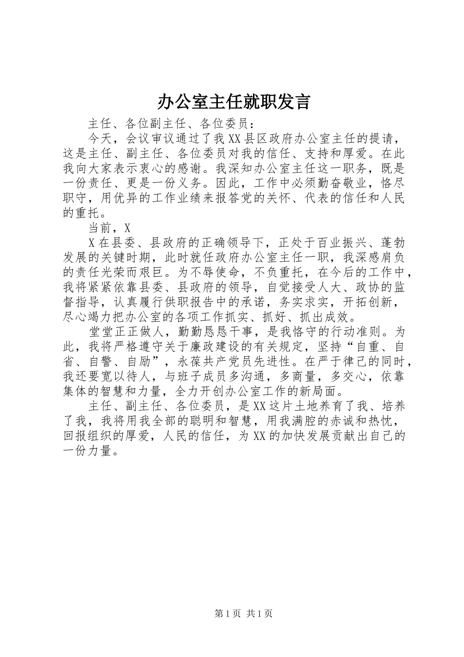 办公室主任就职发言稿 (4)_第1页