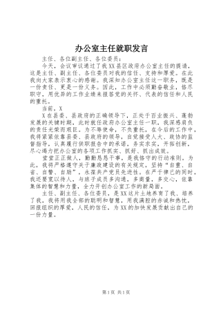 办公室主任就职发言稿 (4)