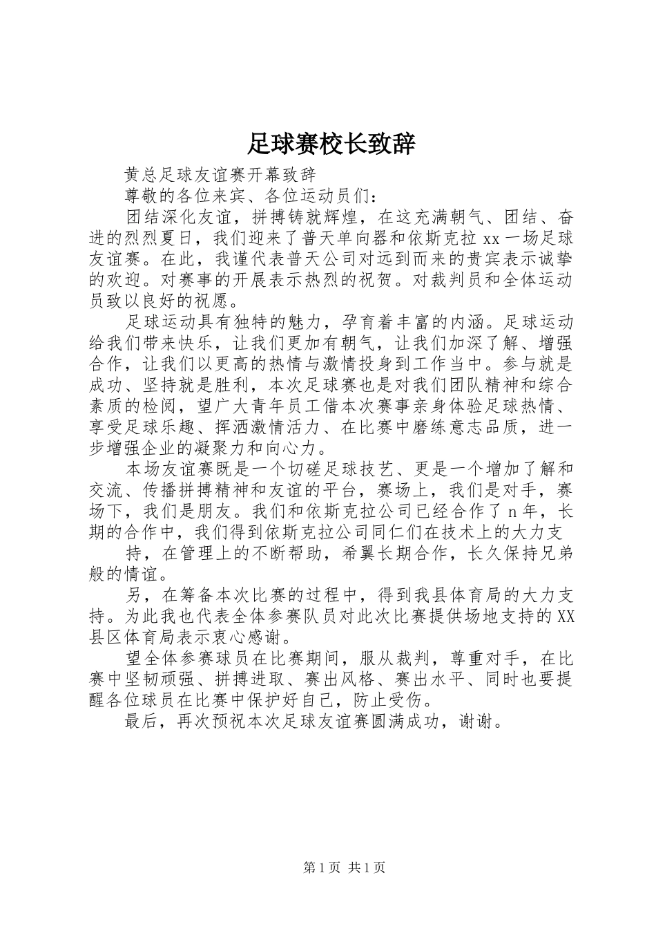 足球赛校长演讲致辞_第1页