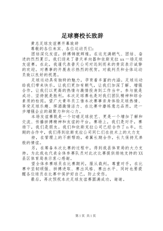 足球赛校长演讲致辞