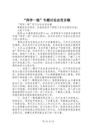 “两学一做”专题讨论会发言