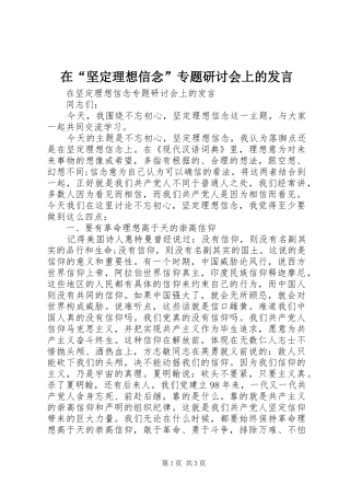 在“坚定理想信念”专题研讨会上的发言稿
