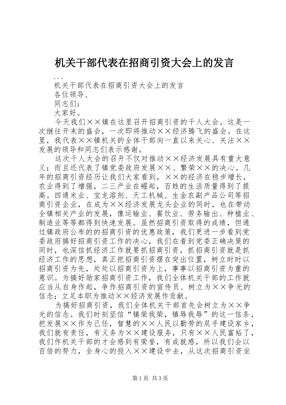 机关干部代表在招商引资大会上的发言稿 (2)_第1页