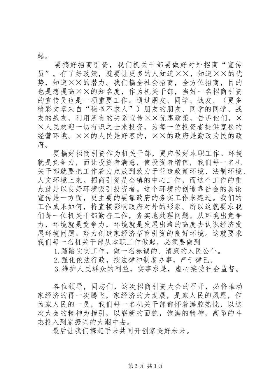机关干部代表在招商引资大会上的发言稿 (2)_第2页