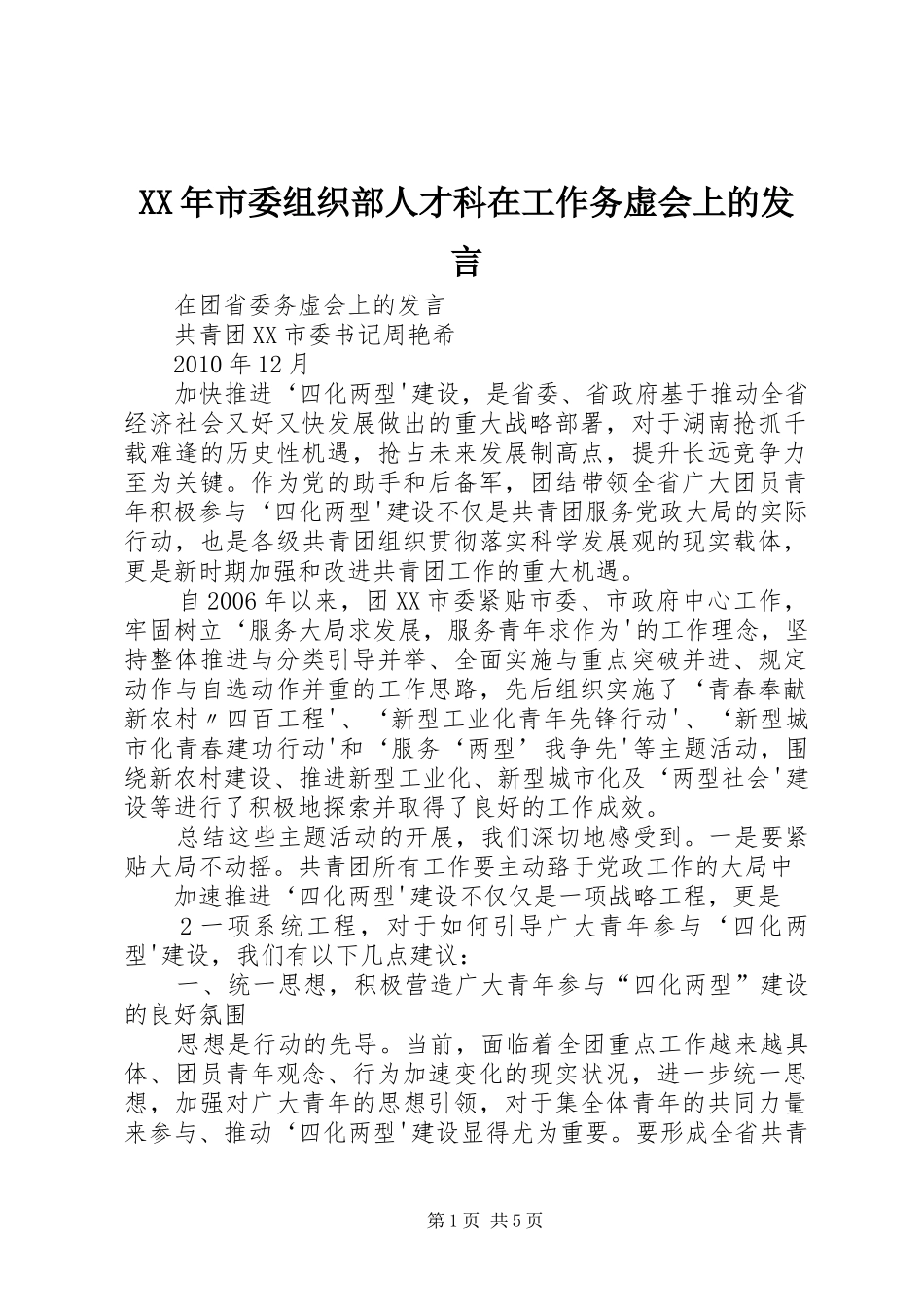 XX年市委组织部人才科在工作务虚会上的发言稿 (3)_第1页