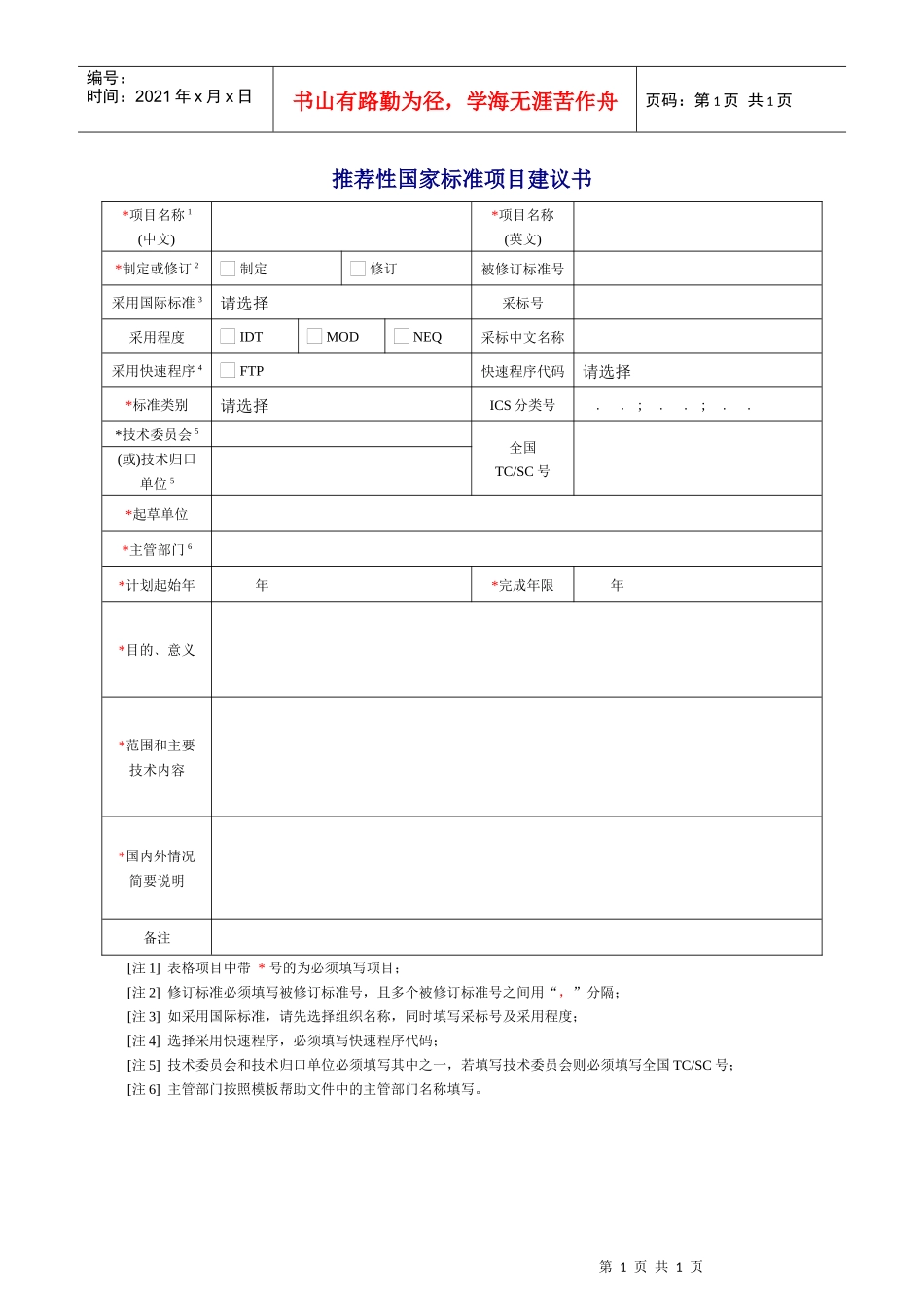 推荐性国家标准项目建议书doc-建议书_第1页