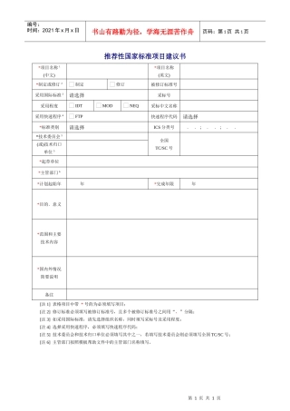 推荐性国家标准项目建议书doc-建议书