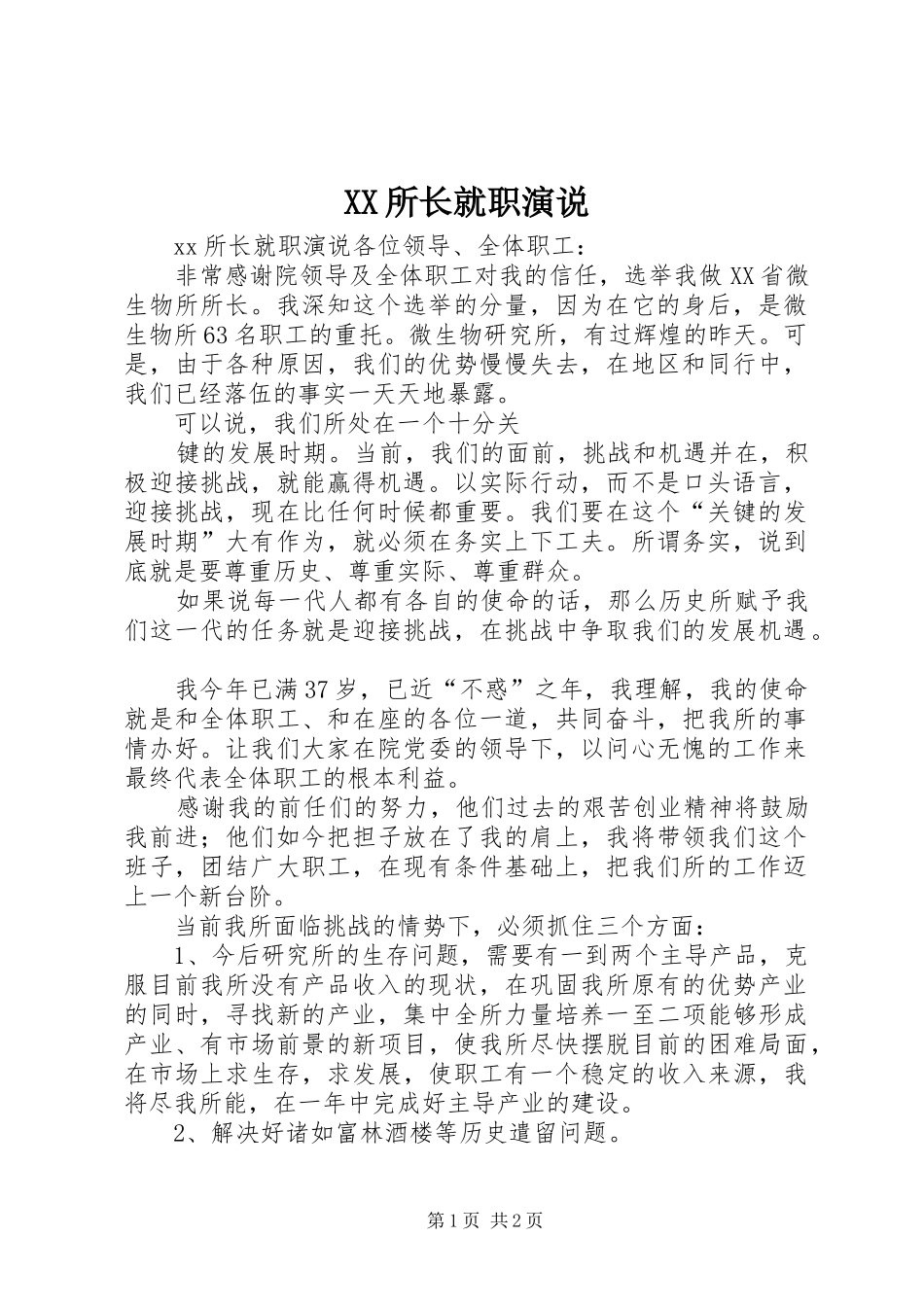XX所长就职演说稿_第1页