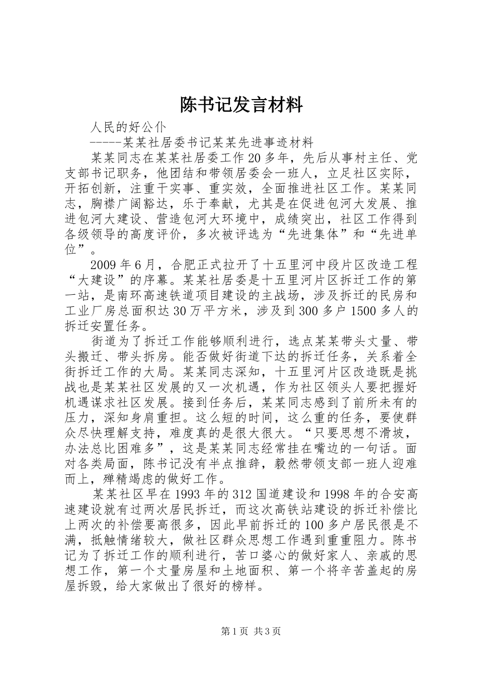 陈书记发言材料提纲范文_第1页
