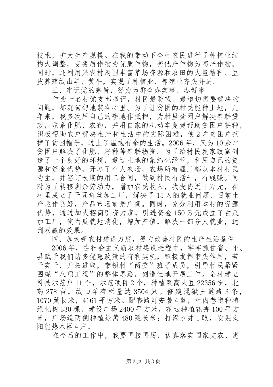 优秀村党支部书记发言稿_第2页