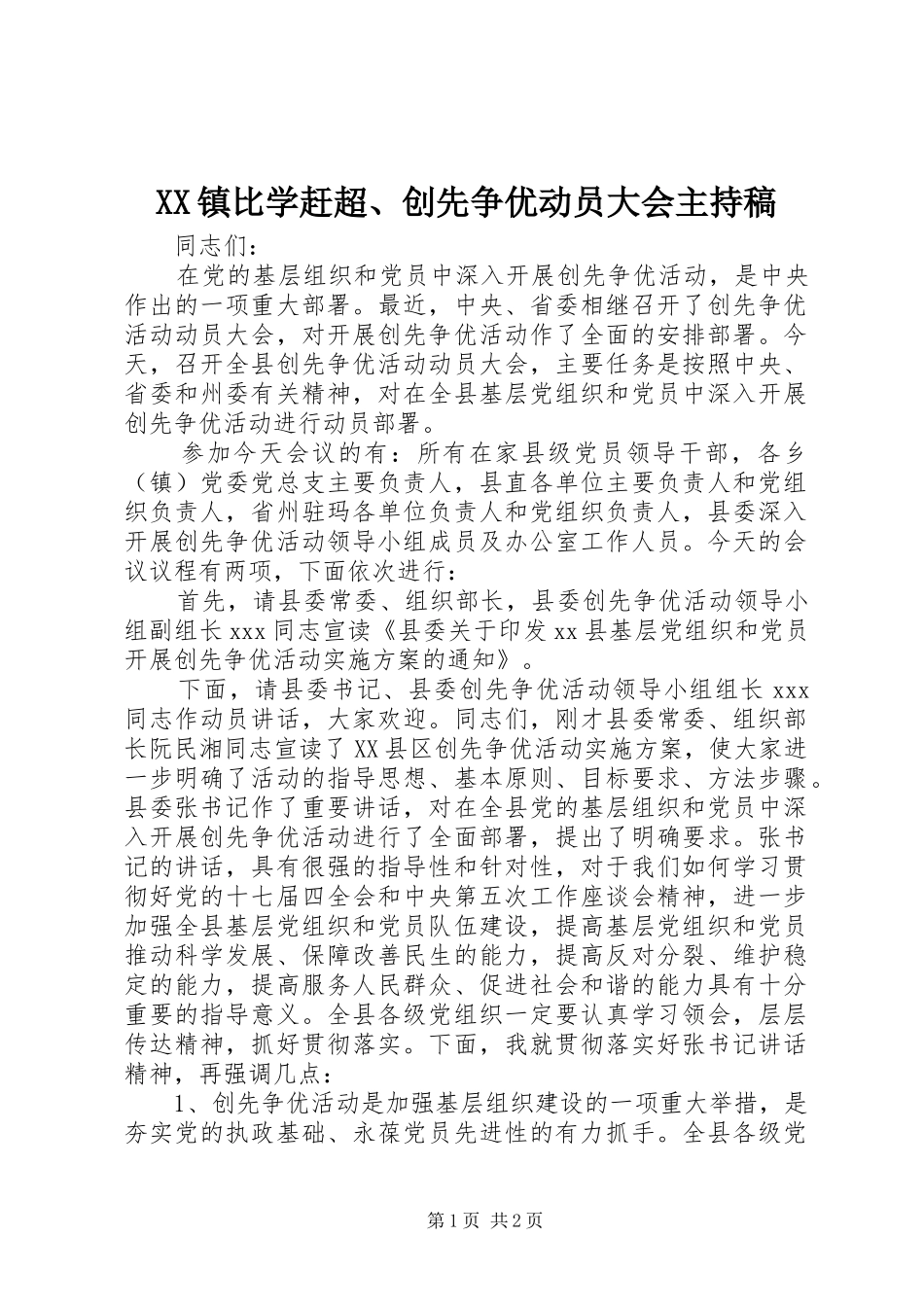 XX镇比学赶超、创先争优动员大会主持词_第1页