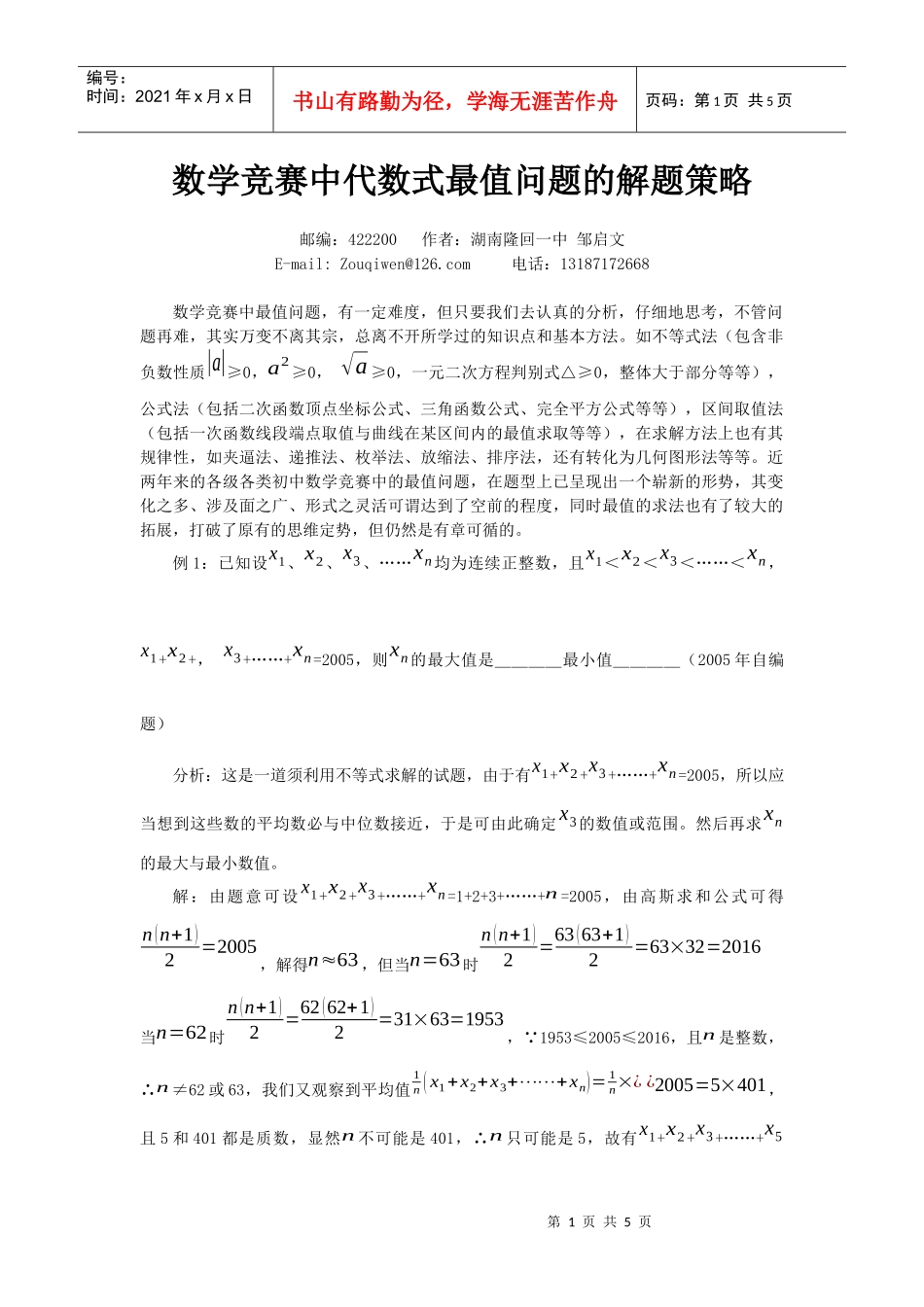 数学竞赛中代数式最值问题的解题策略_第1页