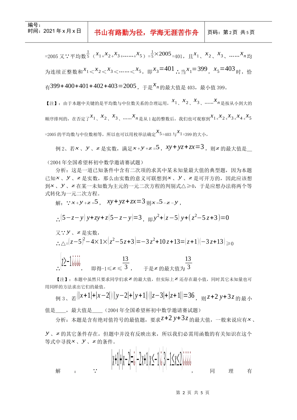 数学竞赛中代数式最值问题的解题策略_第2页