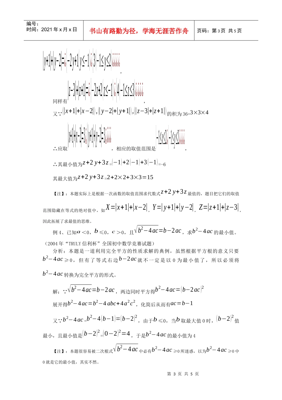 数学竞赛中代数式最值问题的解题策略_第3页
