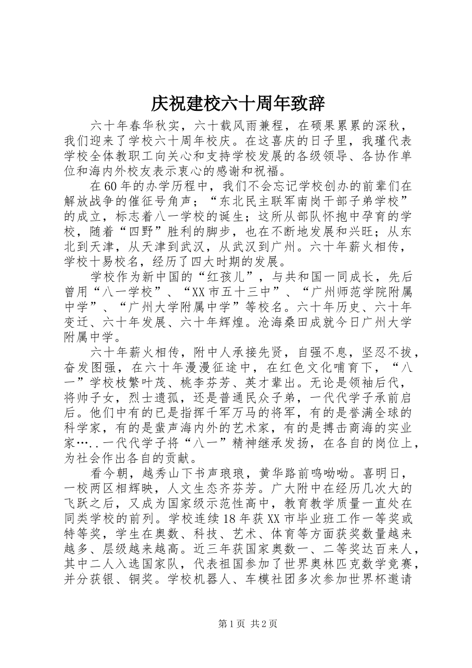庆祝建校六十周年演讲致辞_第1页