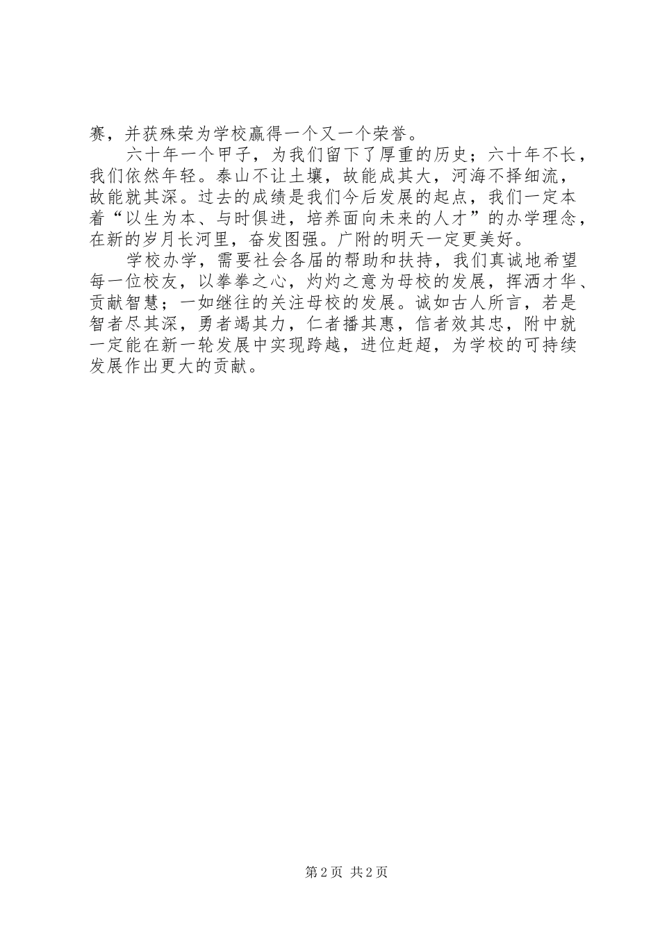 庆祝建校六十周年演讲致辞_第2页