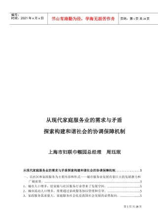探索构建与谐社会的协调保障机制