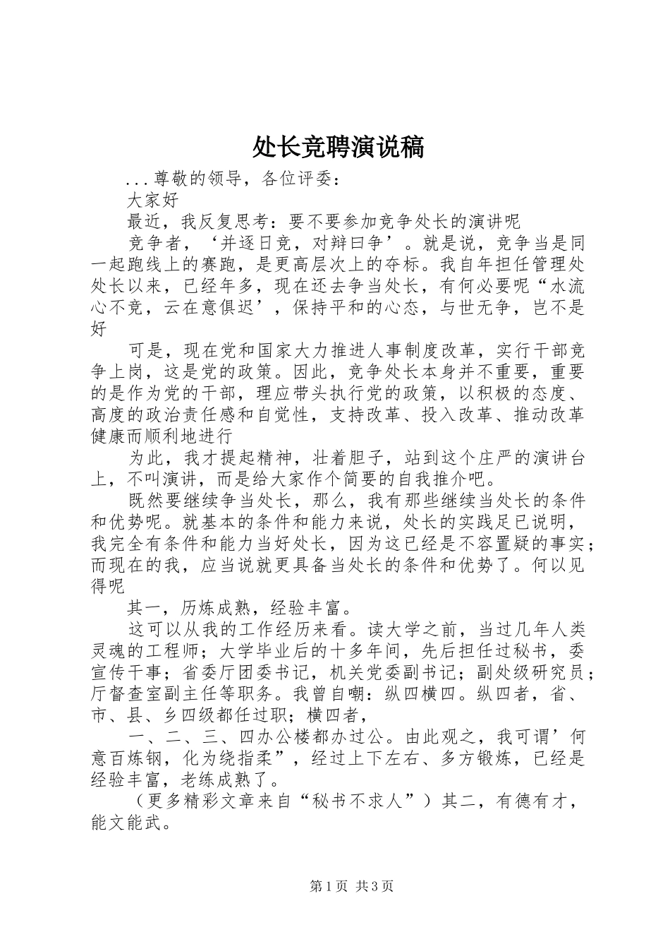 处长竞聘演说 (5)_第1页