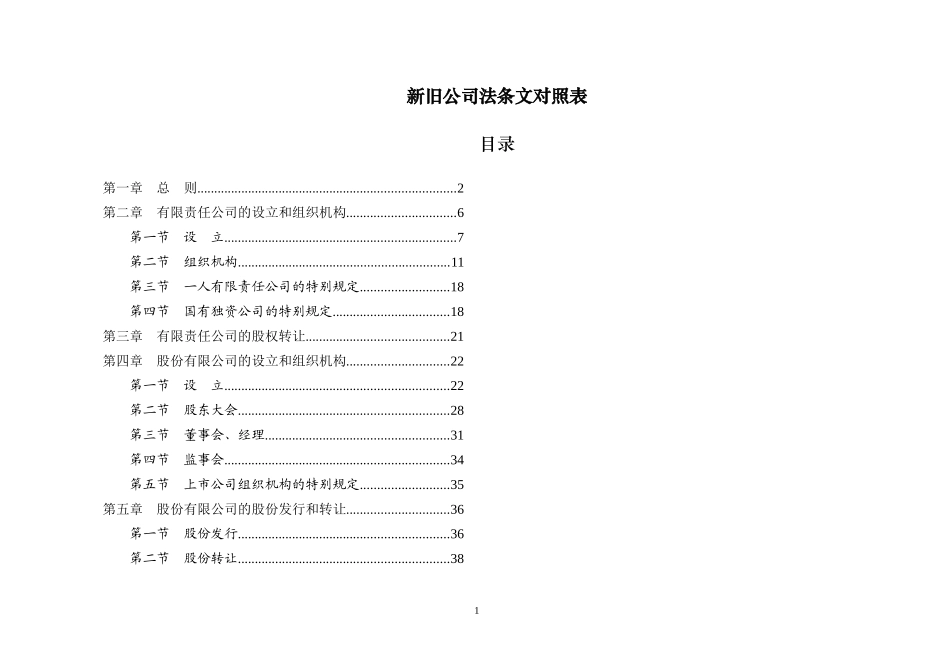 新旧公司法对照表_第1页