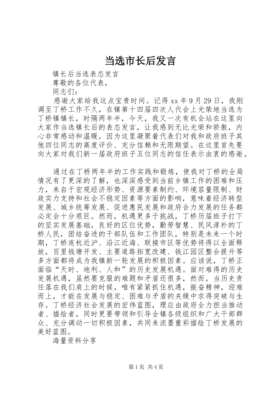 当选市长后发言稿_第1页