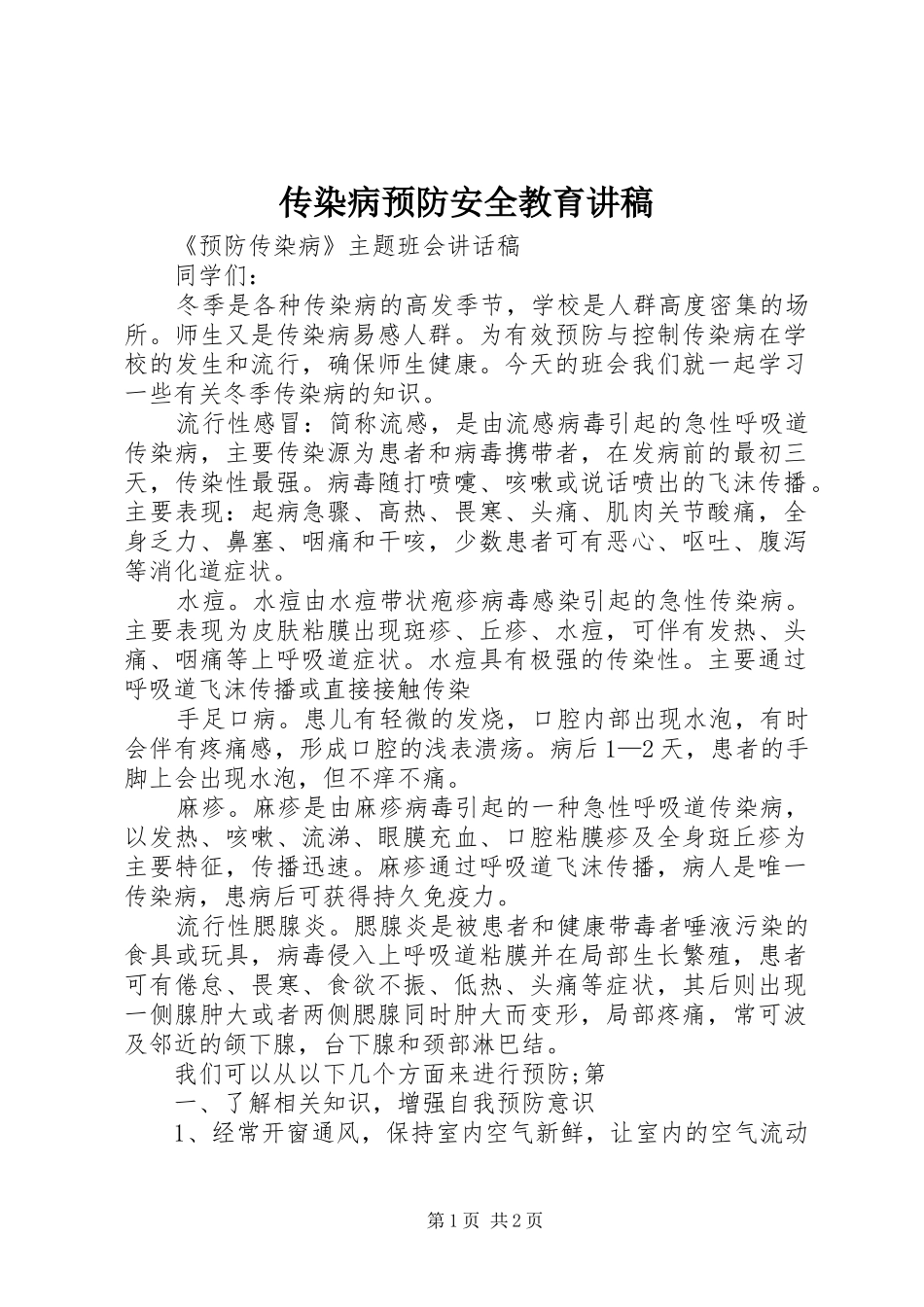 传染病预防安全教育演讲稿 (3)_第1页