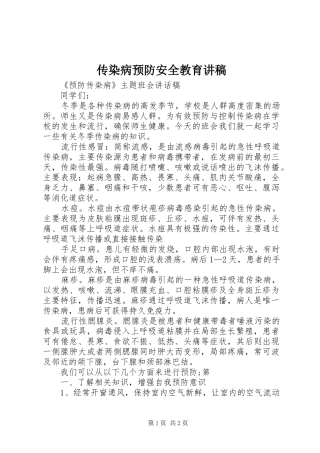 传染病预防安全教育演讲稿 (3)