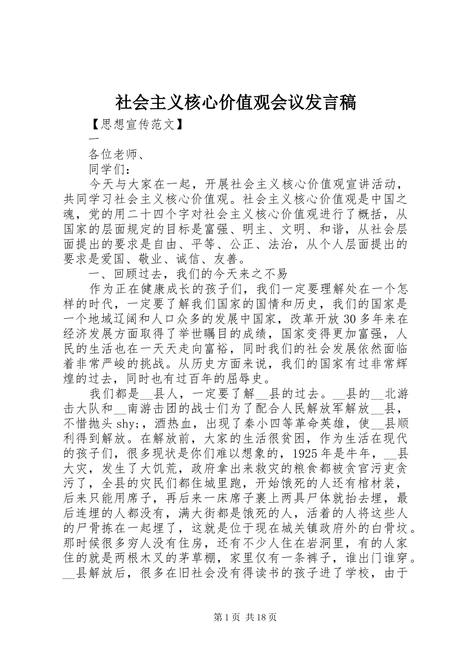 社会主义核心价值观会议发言_第1页