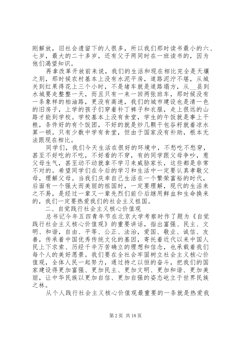 社会主义核心价值观会议发言_第2页