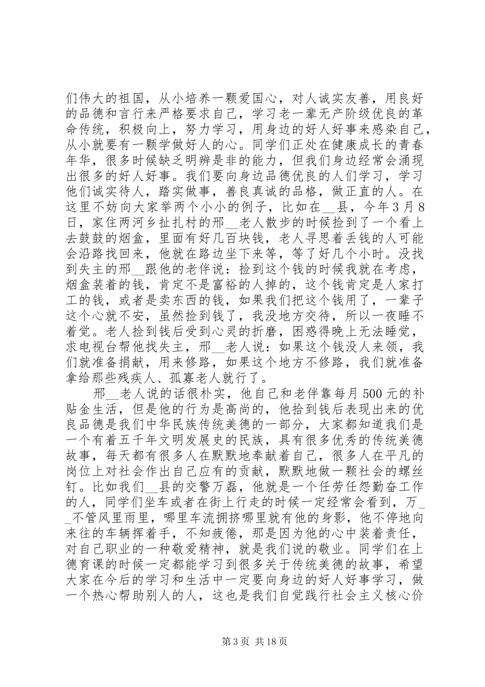 社会主义核心价值观会议发言_第3页