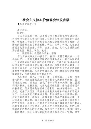 社会主义核心价值观会议发言