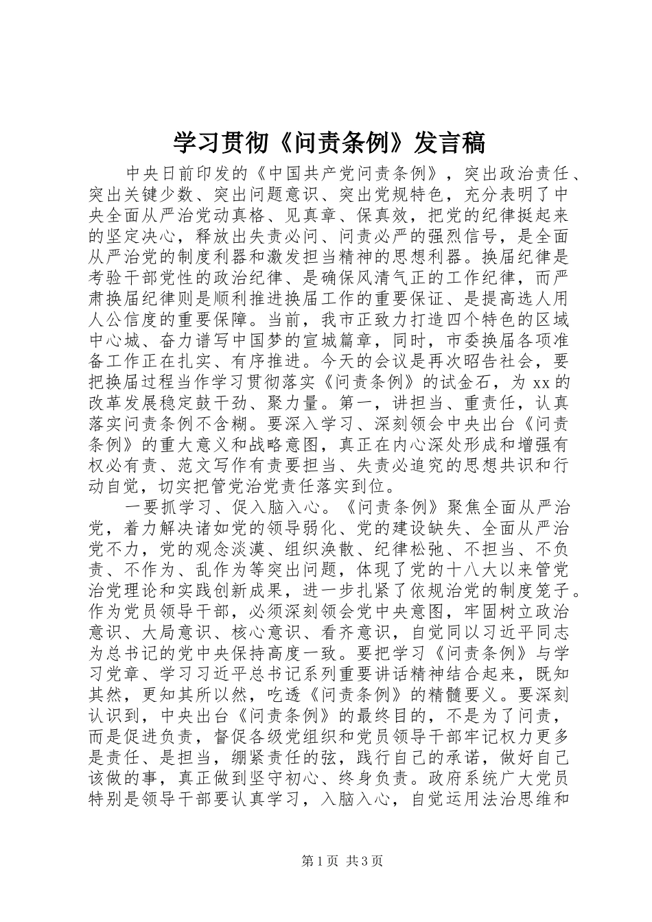 学习贯彻《问责条例》发言_第1页