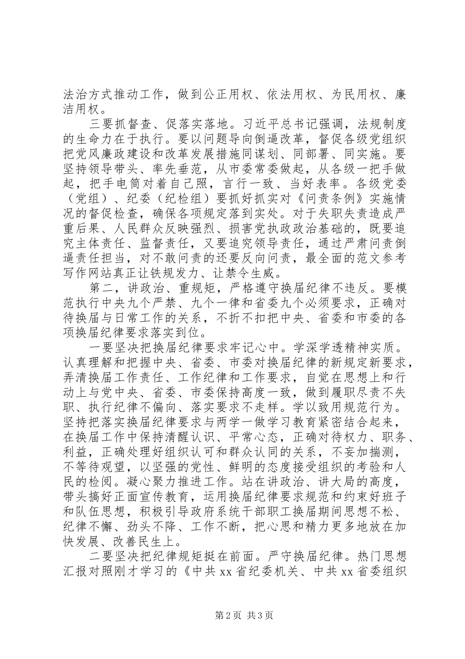 学习贯彻《问责条例》发言_第2页