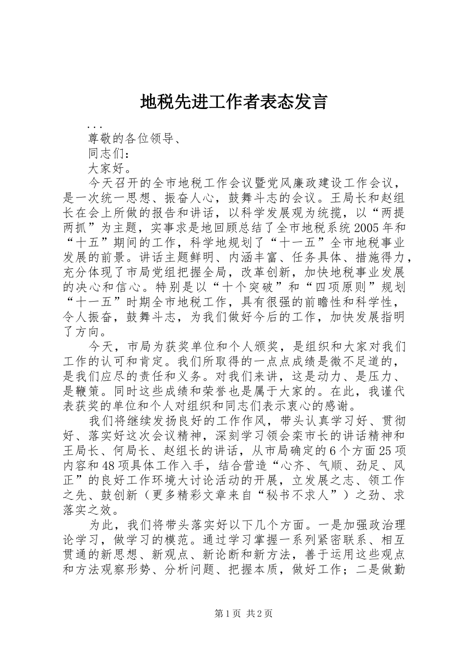 地税先进工作者表态发言稿_第1页