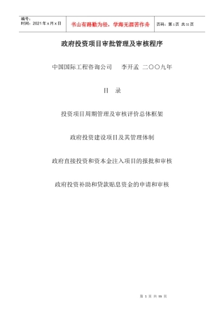 政府投资项目审批管理及审核程序