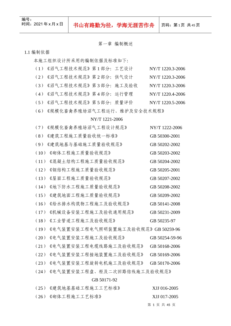 新建日产大型沼气及综合利用工程(doc 47页)_第1页