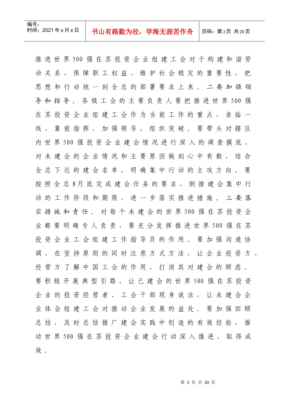 推进世界500强等跨国公司工会组建集中行动_第3页