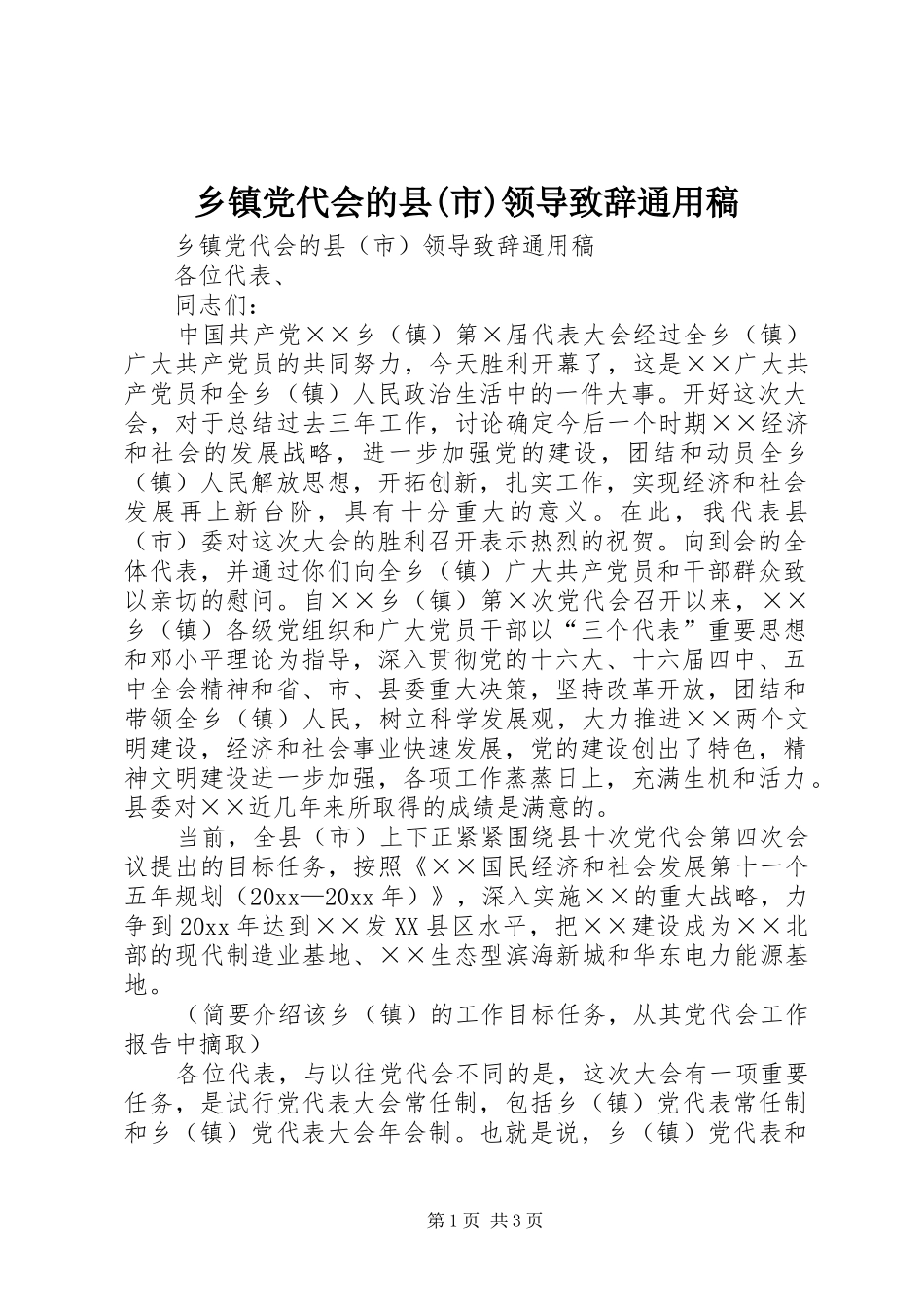 乡镇党代会的县(市)领导演讲致辞通用稿_第1页